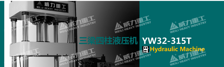 315噸三梁四柱液壓機局部細節說明 315噸三梁四柱液壓機局部細節說明