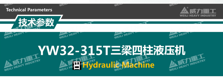 315噸液壓機參數 315噸液壓機參數