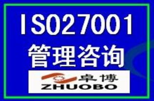 ISO27001信息安全管理體系認證 價格、廠商、圖片與咨詢服務全解析